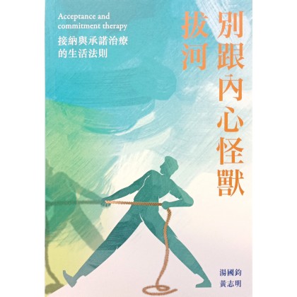 别跟内心怪兽拔河：接纳与承诺治疗的生活法则